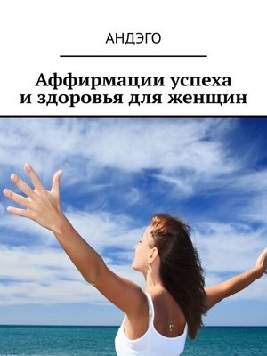 cover image of Аффирмации успеха и здоровья для женщин